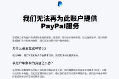 新注册的 PayPal 账户被永久停用?原因剖析与申诉攻略