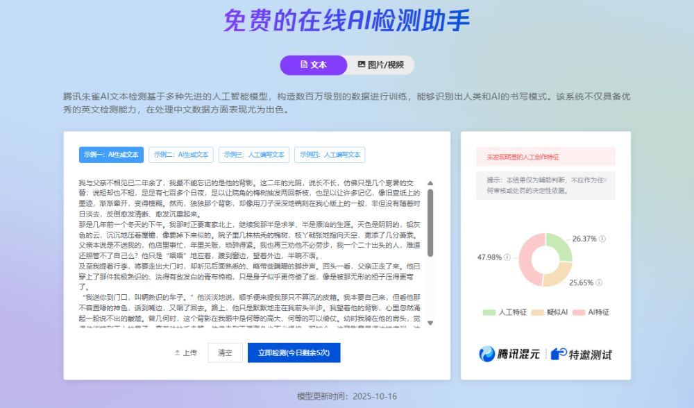 腾讯朱雀大模型检测准确性分析:AI内容识别率及现实应用价值 腾讯朱雀大模型检测准确性分析:AI内容识别率及现实应用价值